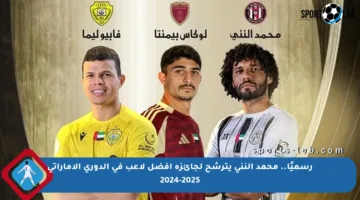رسميًا.. محمد النني يترشح لجائزة أفضل لاعب في الدوري الإماراتي 2024-2025